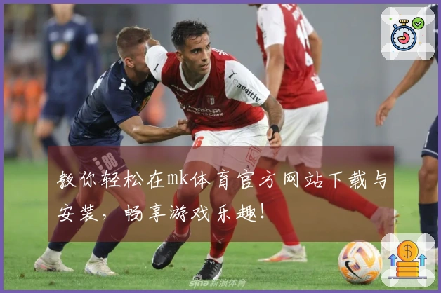 教你轻松在mk体育官方网站下载与安装，畅享游戏乐趣！