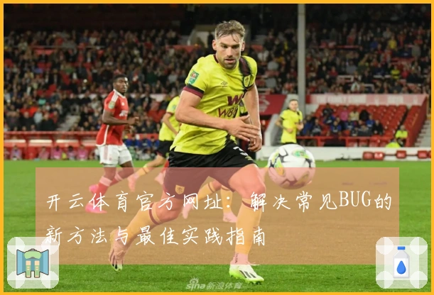 开云体育官方网址：解决常见BUG的新方法与最佳实践指南